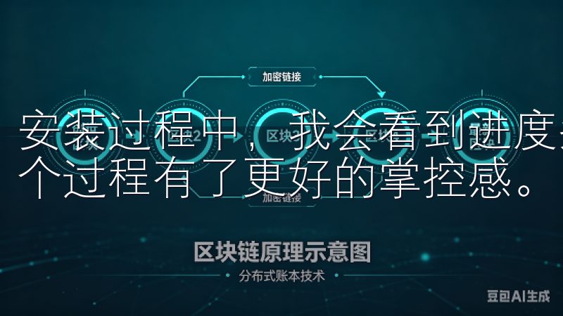 安装过程中，我会看到进度条，提示我安装的进度，这让我对整个过程有了更好的掌控感。
