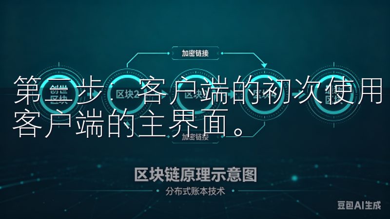 第三步：客户端的初次使用 登录成功后，我会进入OK交易所客户端的主界面。