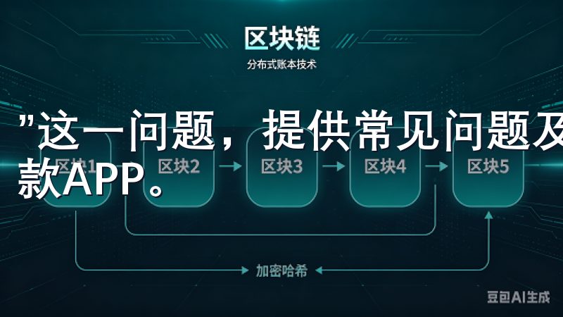 ”这一问题，提供常见问题及实用解决方案，帮助您顺利使用这款APP。