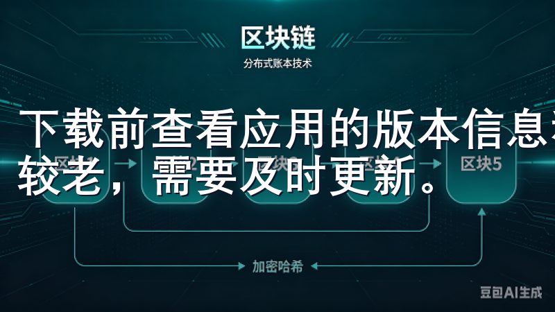 下载前查看应用的版本信息和更新日志，如果您已经安装的版本较老，需要及时更新。