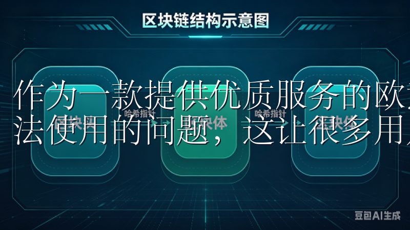 作为一款提供优质服务的欧意APP，然而有时候会遇到安装无法使用的问题，这让很多用户感到困扰。