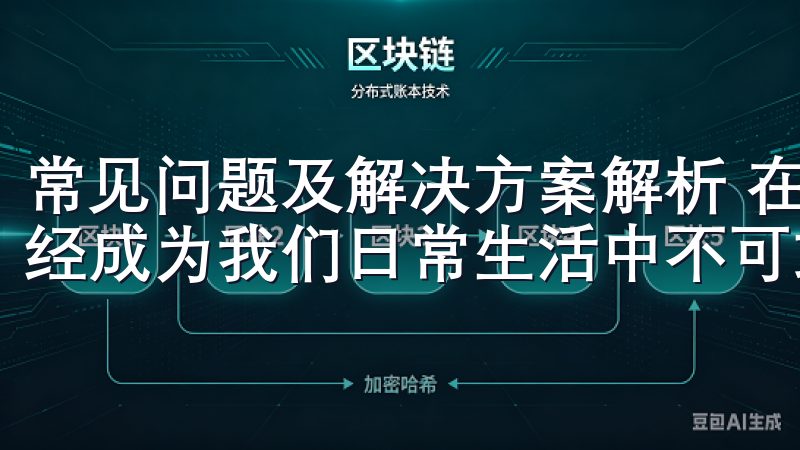 常见问题及解决方案解析 在这个数字化的时代，手机APP已经成为我们日常生活中不可或缺的一部分。
