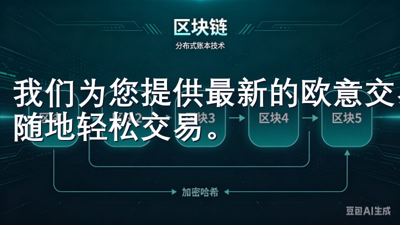 我们为您提供最新的欧意交易所手机客户端下载信息，让您随时随地轻松交易。