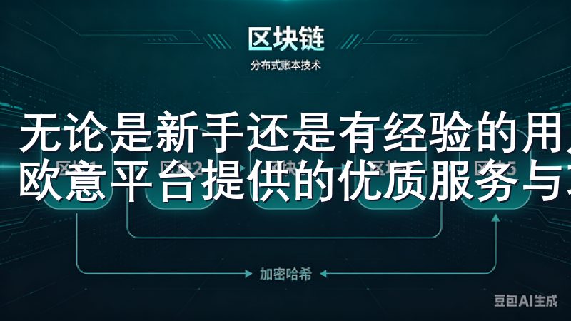 无论是新手还是有经验的用户，都能通过本教程快速上手，享受欧意平台提供的优质服务与功能。