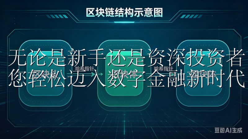 无论是新手还是资深投资者，欧意交易所都能满足您的需求，助您轻松迈入数字金融新时代。