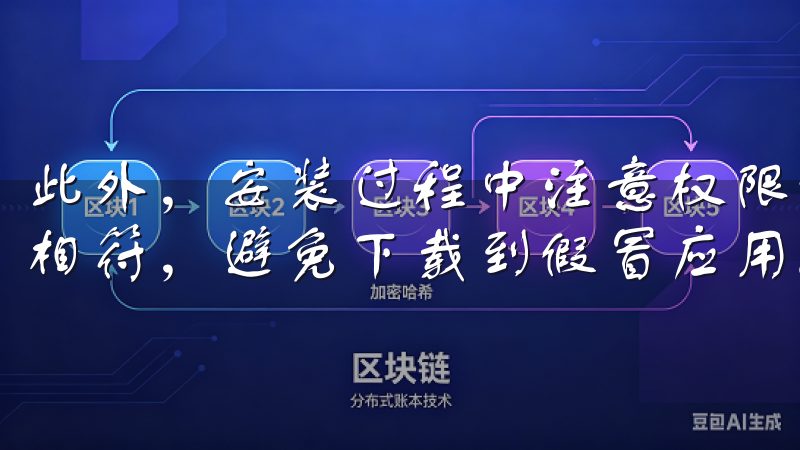 此外，安装过程中注意权限请求，确保所请求的权限与应用功能相符，避免下载到假冒应用。