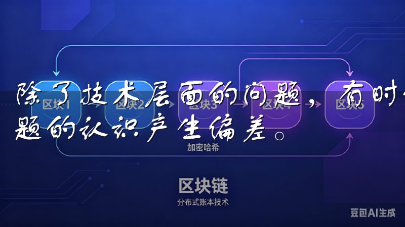 除了技术层面的问题，有时候也可能是心理误区，使得我们对问题的认识产生偏差。