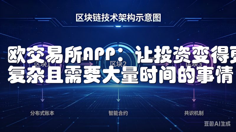 欧交易所APP：让投资变得更加简单 我一直认为投资是一件复杂且需要大量时间的事情，直到我遇到了欧交易所APP。