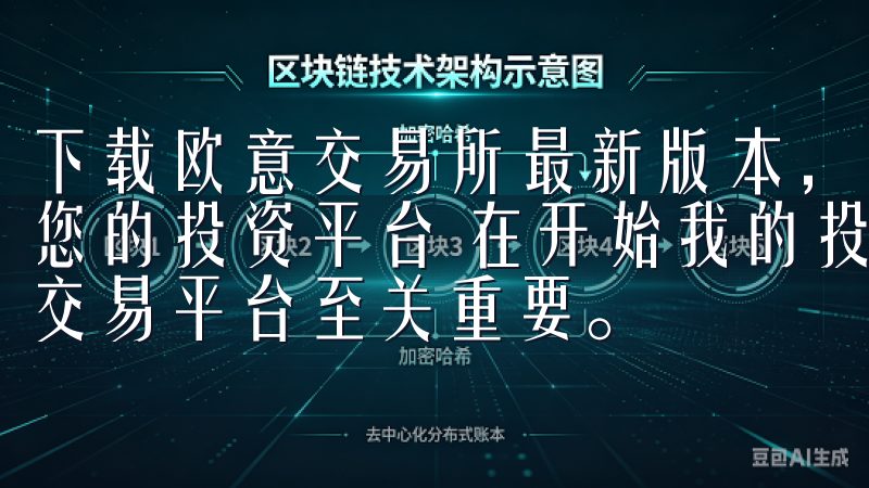 下载欧意交易所最新版本，开启您的投资之旅：如何选择最适合您的投资平台 在开始我的投资之旅前，我深知选择一个可靠的交易平台至关重要。