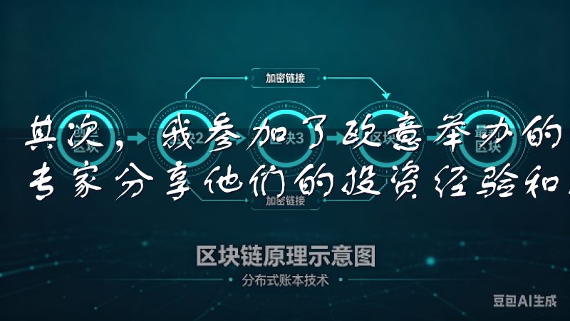 其次，我参加了欧意举办的在线研讨会，这些研讨会邀请了业内专家分享他们的投资经验和技巧，让我受益匪浅。
