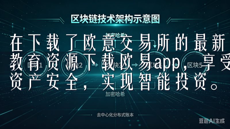 在下载了欧意交易所的最新版本后，我开始探索欧意提供的各种教育资源下载欧易app，享受高效便捷的交易体验，保障您的资产安全，实现智能投资。