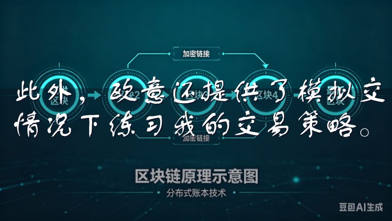 此外，欧意还提供了模拟交易平台，让我可以在不冒任何风险的情况下练习我的交易策略。