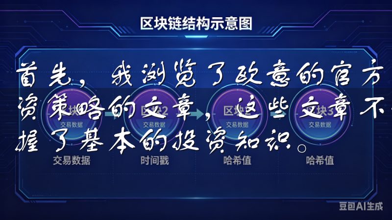 首先，我浏览了欧意的官方博客，那里有大量关于市场分析和投资策略的文章，这些文章不仅专业而且易于理解，帮助我快速掌握了基本的投资知识。