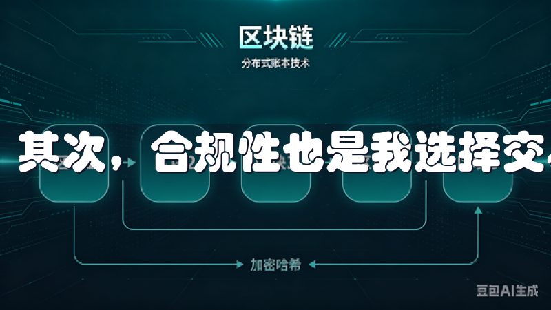 其次，合规性也是我选择交易所时的重要标准。