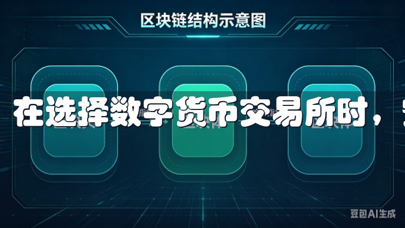 在选择数字货币交易所时，安全性和合规性是首要考虑的因素。