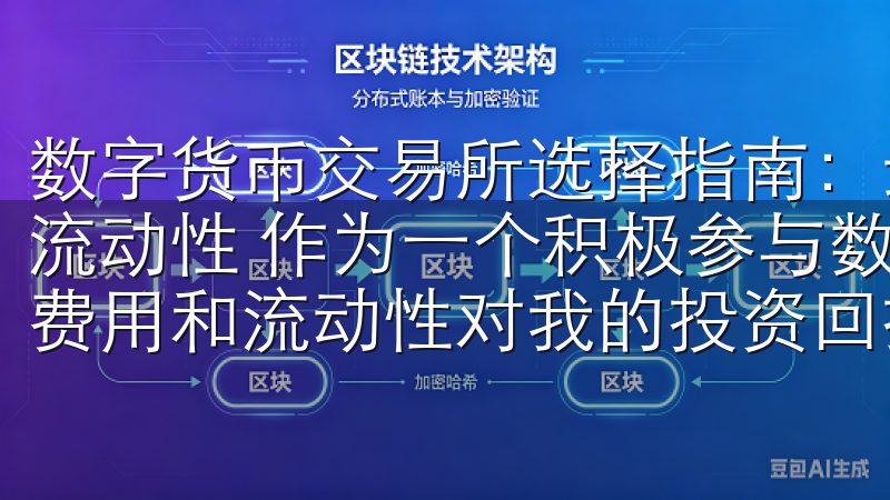 数字货币交易所选择指南：最受欢迎平台推荐 - 交易费用与流动性 作为一个积极参与数字货币交易的投资者，我深知交易费用和流动性对我的投资回报率有着直接的影响。