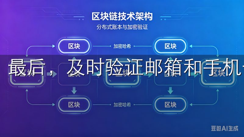 最后，及时验证邮箱和手机号码，确保账户的全面激活。