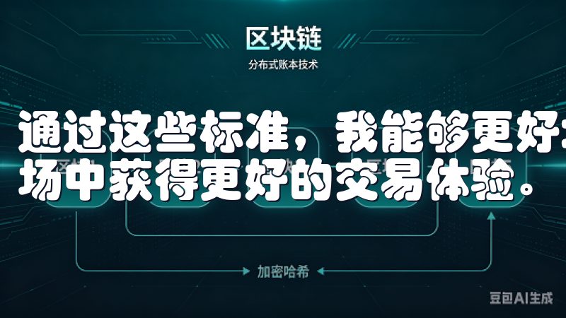 通过这些标准，我能够更好地保护自己的投资，并在数字货币市场中获得更好的交易体验。