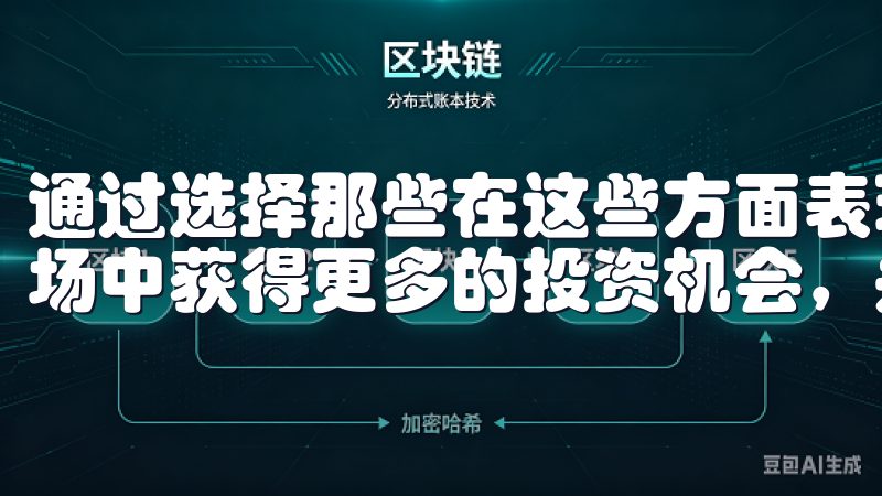 通过选择那些在这些方面表现优异的平台，我能够在数字货币市场中获得更多的投资机会，并通过创新功能提升我的投资回报。