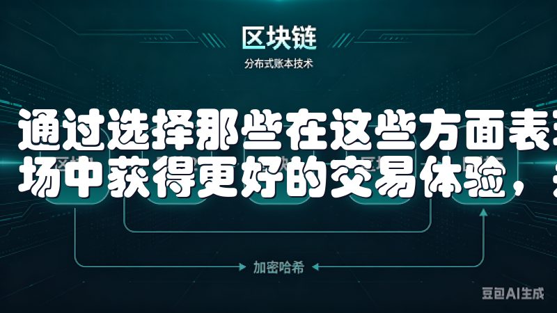 通过选择那些在这些方面表现优异的平台，我能够在数字货币市场中获得更好的交易体验，并在遇到问题时得到及时的帮助。