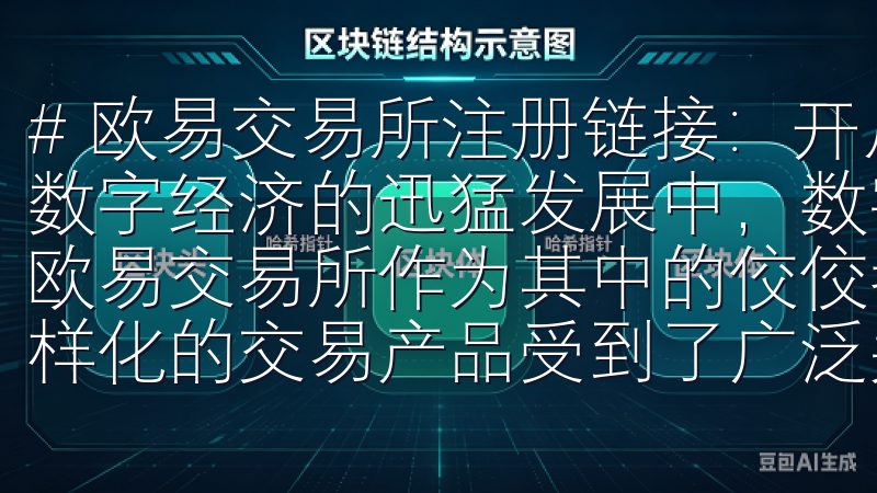 # 欧易交易所注册链接：开启数字资产交易的新篇章 在当今数字经济的迅猛发展中，数字资产交易所如雨后春笋般崛起，而欧易交易所作为其中的佼佼者，凭借其安全性、低手续费以及多样化的交易产品受到了广泛关注。