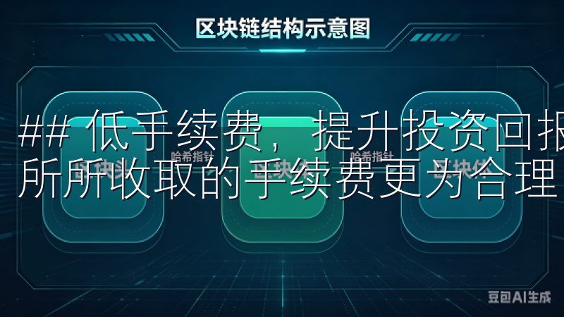 ## 低手续费，提升投资回报 与其他交易所相比，欧易交易所所收取的手续费更为合理。