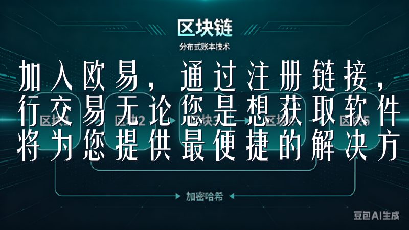 加入欧易，通过注册链接，您可以享受到这些安全保障，安心进行交易无论您是想获取软件、应用还是其他资源，oke下载都将为您提供最便捷的解决方案。