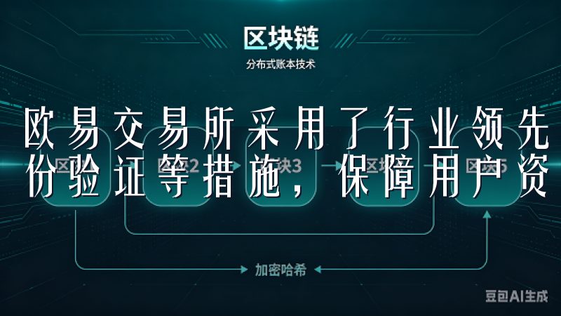 欧易交易所采用了行业领先的安全技术，如冷钱包存储、双重身份验证等措施，保障用户资金的安全。