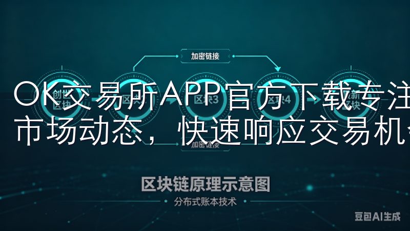 OK交易所APP官方下载专注于用户体验，助您随时随地掌握市场动态，快速响应交易机会。