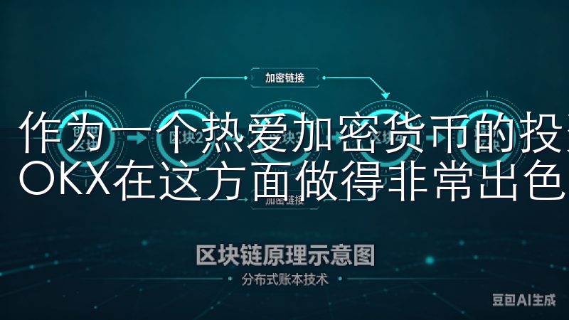 作为一个热爱加密货币的投资者，我深知资产管理的重要性，而OKX在这方面做得非常出色。