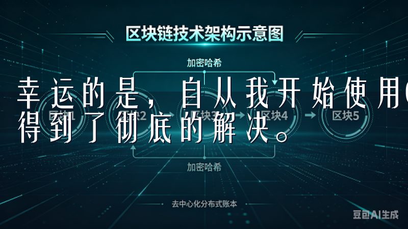幸运的是，自从我开始使用OKX交易所APP，我的安全顾虑得到了彻底的解决。