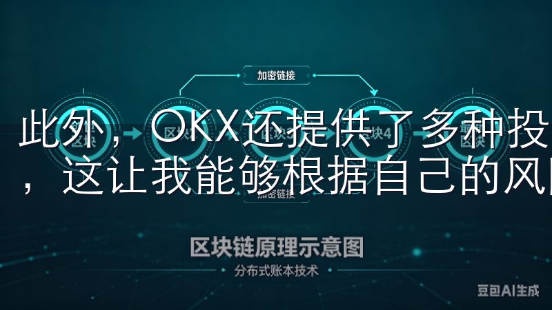 此外，OKX还提供了多种投资工具，比如杠杆交易和期货交易，这让我能够根据自己的风险偏好选择最适合的投资方式。