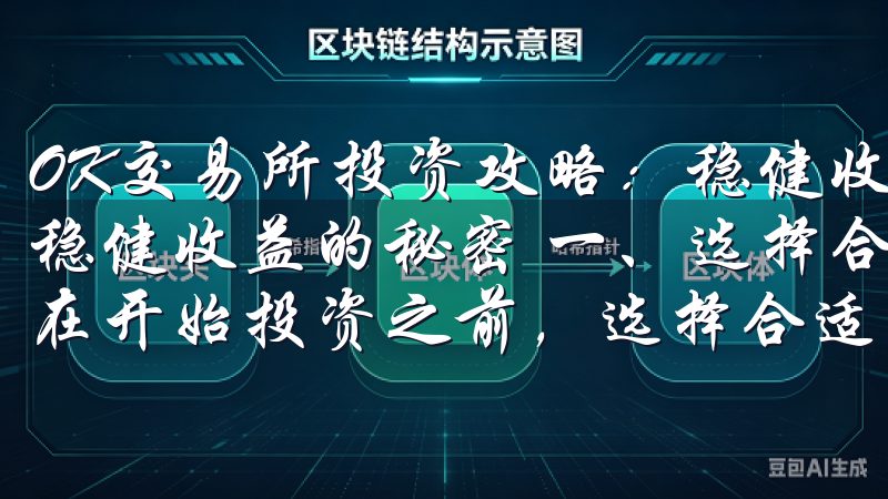 OK交易所投资攻略：稳健收益的秘密 OK交易所投资攻略：稳健收益的秘密 一、选择合适的投资标的：稳健收益的基础 在开始投资之前，选择合适的投资标的是实现稳健收益的基石。