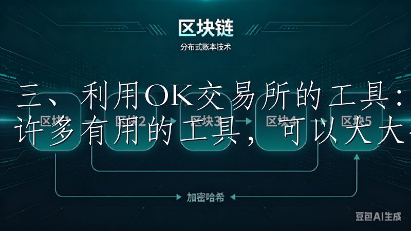 三、利用OK交易所的工具：提升投资效率 OK交易所提供了许多有用的工具，可以大大提升我的投资效率。