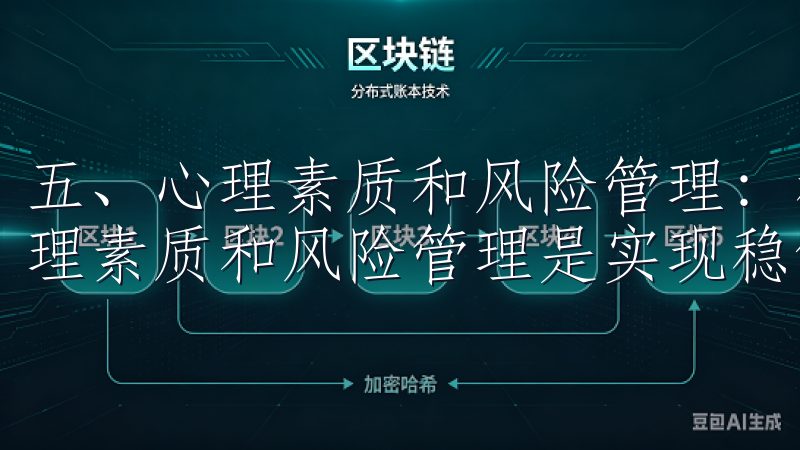 五、心理素质和风险管理:稳健收益的保障 在投资过程中,心理素质和风险管理是实现稳健收益的保障。