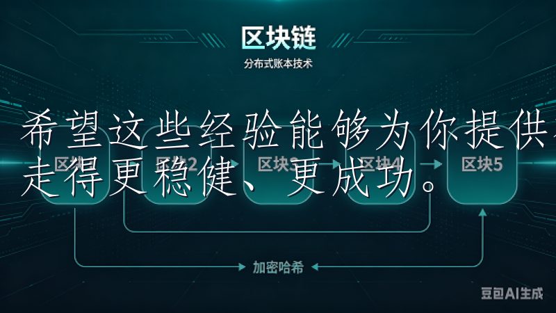 希望这些经验能够为你提供有价值的参考，帮助你在投资之路上走得更稳健、更成功。