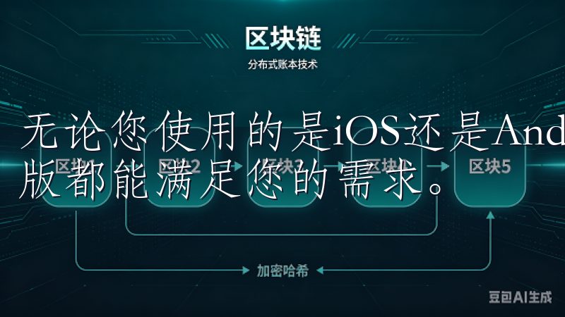 无论您使用的是iOS还是Android设备，欧意下载手机版都能满足您的需求。