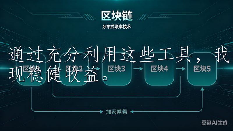 通过充分利用这些工具，我能够更高效地管理我的投资组合，实现稳健收益。