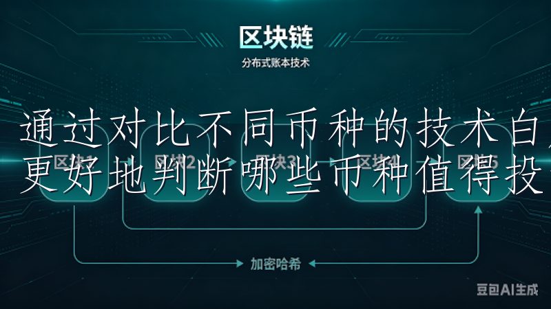 通过对比不同币种的技术白皮书、团队背景和市场表现，我能够更好地判断哪些币种值得投资。