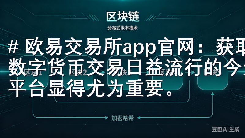 # 欧易交易所app官网：获取最新行情与交易技巧指南 在数字货币交易日益流行的今天，选择一个可靠且功能强大的交易平台显得尤为重要。