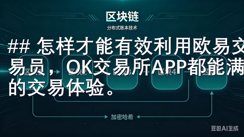 ## 怎样才能有效利用欧易交易技巧无论您是新手还是资深交易员，OK交易所APP都能满足您的需求，助您实现高效便捷的交易体验。