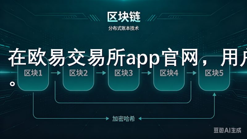 在欧易交易所app官网，用户可以方便地访问到实时行情数据。