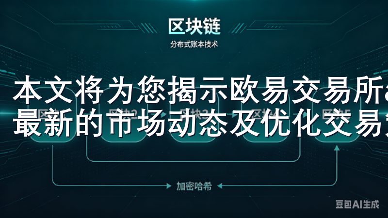 本文将为您揭示欧易交易所app官网的使用方式，帮助您掌握最新的市场动态及优化交易策略。