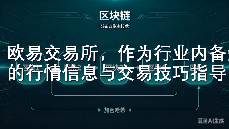 欧易交易所，作为行业内备受欢迎的交易平台之一，提供了丰富的行情信息与交易技巧指导。