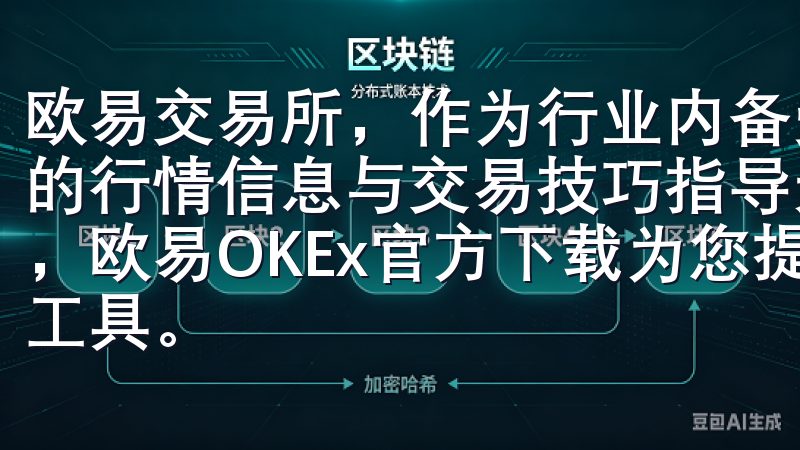 欧易交易所，作为行业内备受欢迎的交易平台之一，提供了丰富的行情信息与交易技巧指导无论您是新手还是经验丰富的交易者，欧易OKEx官方下载为您提供最新的市场动态和专业的交易工具。