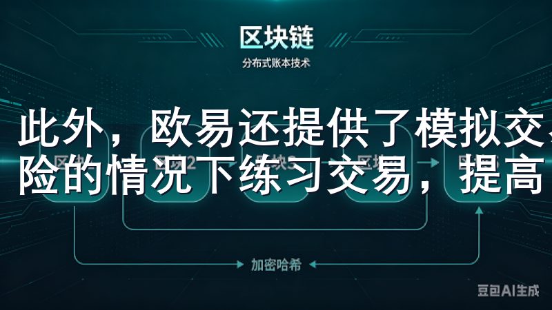 此外，欧易还提供了模拟交易的功能，让用户在没有真实资金风险的情况下练习交易，提高自身的操控能力和市场预判力。
