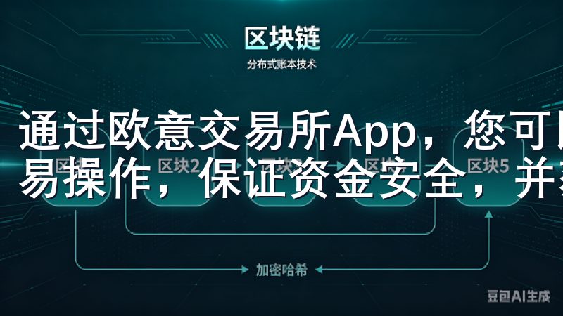 通过欧意交易所App，您可以实时查看市场行情，快速完成交易操作，保证资金安全，并获取全天候客户支持。