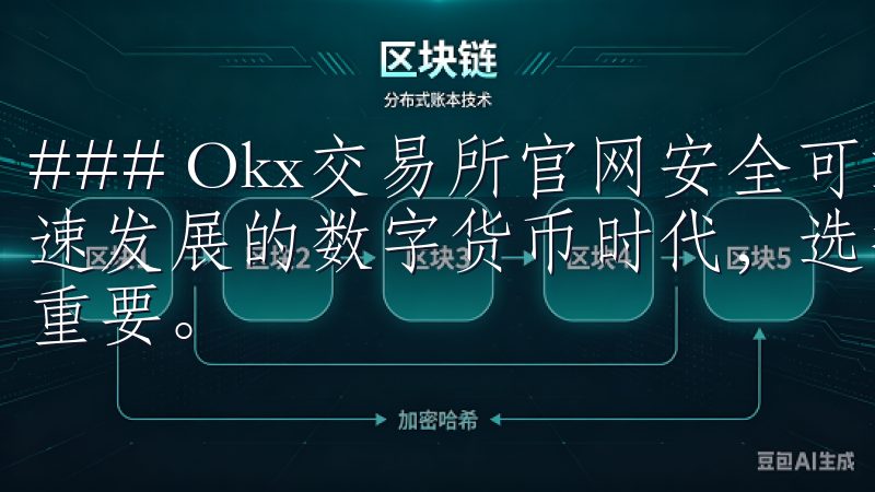 ### Okx交易所官网安全可靠，让投资更轻松 在当今快速发展的数字货币时代，选择一个安全可靠的交易平台变得尤为重要。