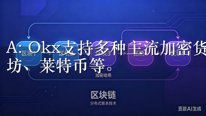 A: Okx支持多种主流加密货币的交易，包括比特币、以太坊、莱特币等。