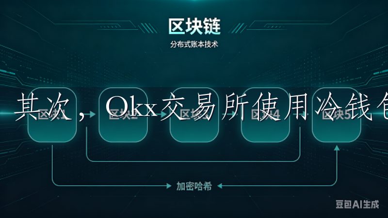 其次，Okx交易所使用冷钱包来存储大部分用户的数字资产。